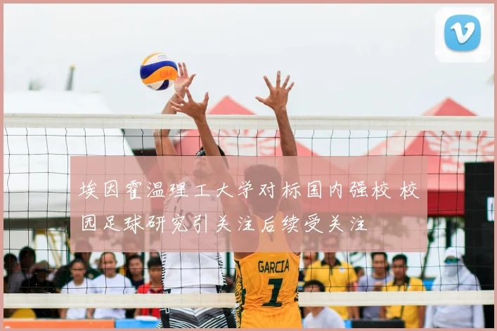 埃因霍温理工大学对标国内强校 校园足球研究引关注后续受关注