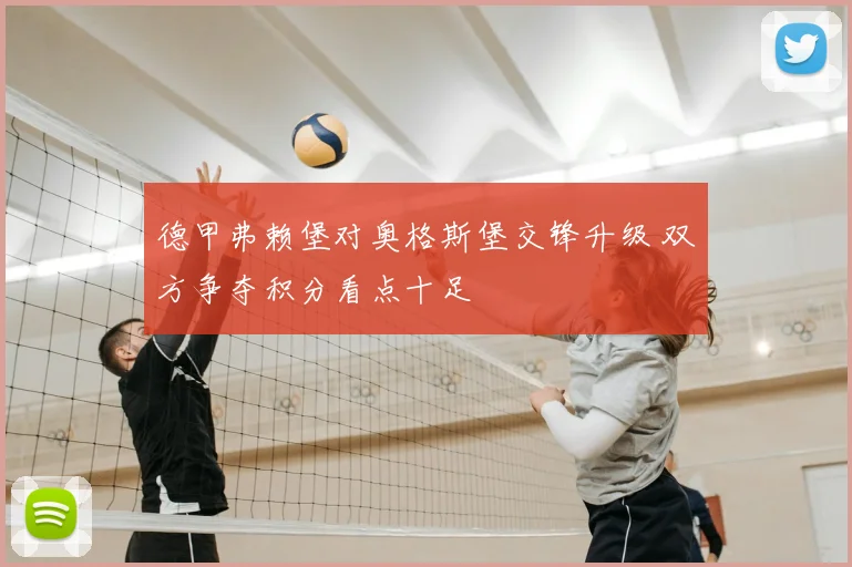 德甲弗赖堡对奥格斯堡交锋升级 双方争夺积分看点十足