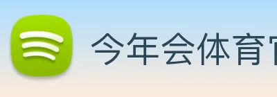 今年会体育官方网站 logo